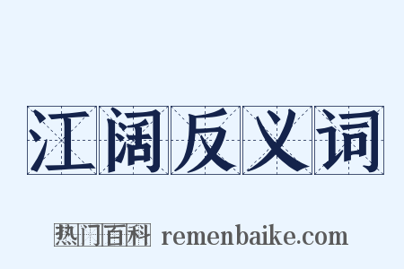 江阔反义词是什么意思的图片